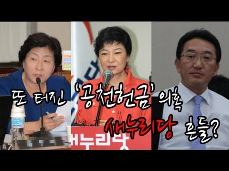 NocutView - 또 터진 '공천뇌물' 의혹 새누리당 흔들?