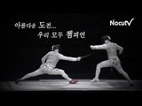 NocutView - 아름다운 도전... 모두가 진정한 올림픽 챔피언 We are the champions