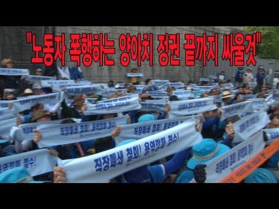 NocutView - "노동자 폭행하는 양아치 정권 끝까지 싸울것"