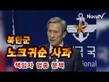 NocutView - 북한군 '노크귀순' 김관진 장관 사과, 책임자 엄중 문책