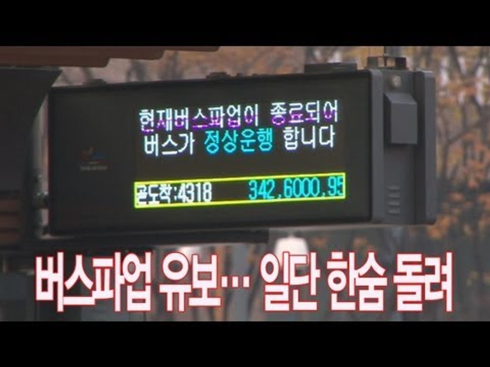 NocutView - 버스파업 유보... 일단 한숨 돌려