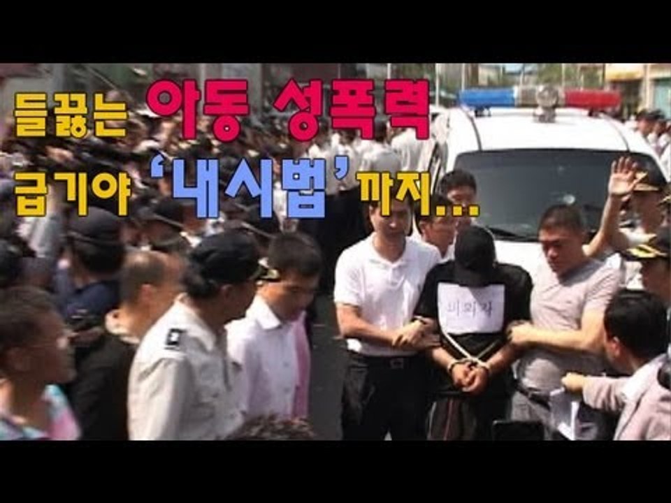 NocutView - 들끓는 아동 성폭력, 급기야 '내시법'까지...
