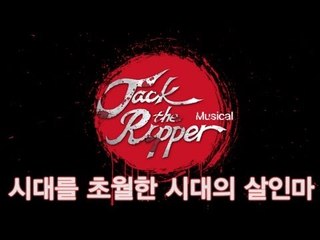 EN - 시대를 초월한 시대의 살인마 뮤지컬 '잭 더 리퍼' 프레스콜