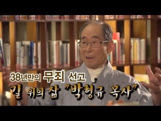 NocutView - 38년만의 무죄 판결, "길 위의 삶" 박형규 목사
