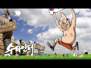 수타만평 - 제78화 MB의 속셈?