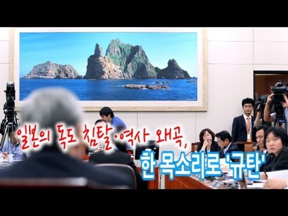 NocutView - 일본의 독도 침탈·역사 왜곡, 한 목소리로 '규탄'