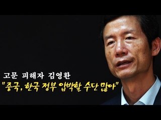 NocutView - 고문 피해자 김영환 "중국, 한국 정부 압박할 수단 많아"
