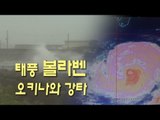 NocutView - 제15호 태풍 볼라벤 일본 오키나와 강타 최소 6명 부상
