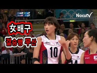 NocutView - 女배구, 결승행 무산 '높이 열세' 절감