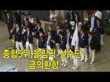 NocutView - 런던올림픽 종합5위 대한민국 선수단 귀국
