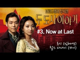 EN - 뮤지컬 [두 도시 이야기] '3. Now at Last' 루시(임혜영) & 다네이(카이)