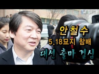 NocutView - 안철수 원장 5.18묘지 전격 참배... 대권 행보로 풀이