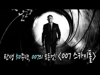 EN - 탄생 50주년, 007의 모든 것! '007 스카이폴'
