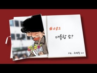 수타만평 - 제82화 대통합 쇼?