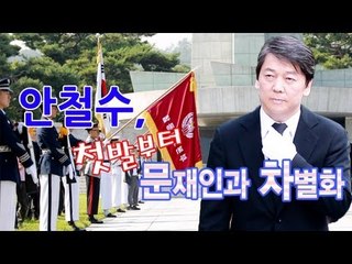 NocutView - 안철수, 첫발부터 문재인과 차별화