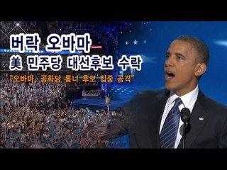 NocutView - 오바마, 공화당 롬니 후보 집중 공격