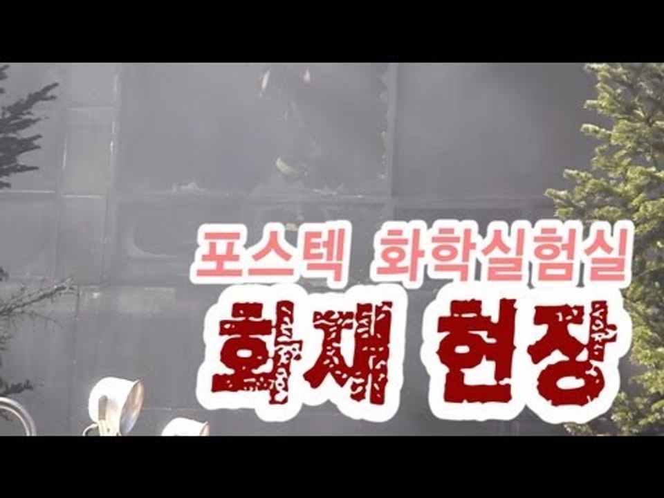 NocutView - 포항 포스텍 화학실험실 화재 '아찔' 현장