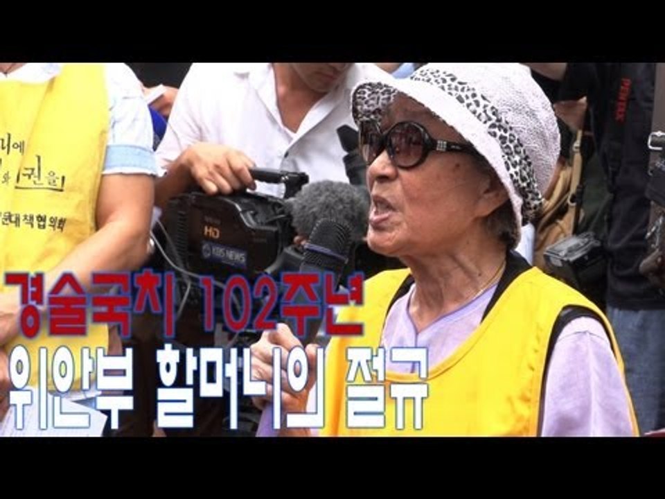 NocutView - 경술국치 102주년, 위안부 할머니들의 절규