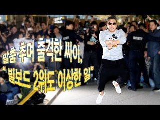EN - 말춤 추며 출격한 싸이, "빌보드 2위도 이상한 일"