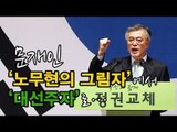 NocutView - 문재인 '노무현의 그림자'에서 '대선주자'로