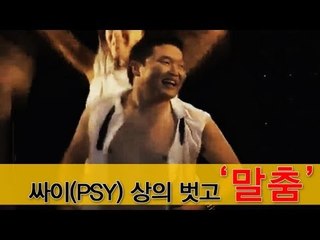 EN - 국제가수 싸이, 상의 벗고 '말춤'
