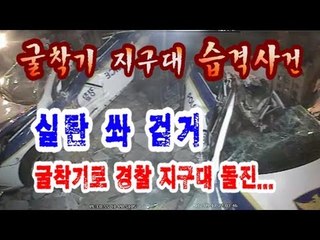 NocutView - 굴착기 경찰 지구대 습격사건...실탄 쏴 검거