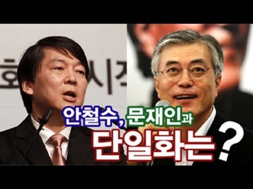 NocutView - 안철수, 문재인과 단일화는?