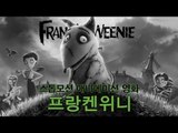 EN - 스톱모션 애니메이션 영화 '프랑켄위니'