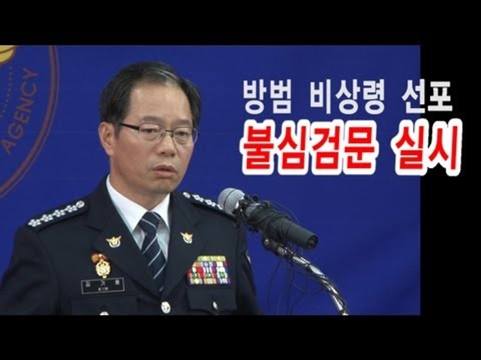 NocutView - 방범 비상령 선포 "성폭력.강력범죄와의 전쟁"   불심검문 실시