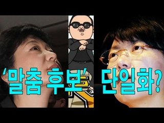이슈까기 - '말춤 후보' 단일화?