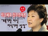 NocutView - 박근혜표 창조경제론 