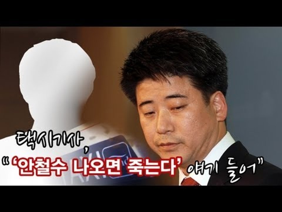 NocutView - 택시기사, "'안철수 나오면 죽는다' 얘기들어"