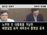 NocutView - 한상률, 노무현 겨냥 표적조사 동영상 공개