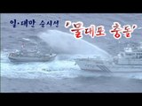 NocutView 일본-대만, 센카쿠 근해 '물대포 해전'