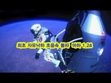NocutView - 최초 자유낙하 초음속 돌파 '마하 1.24'