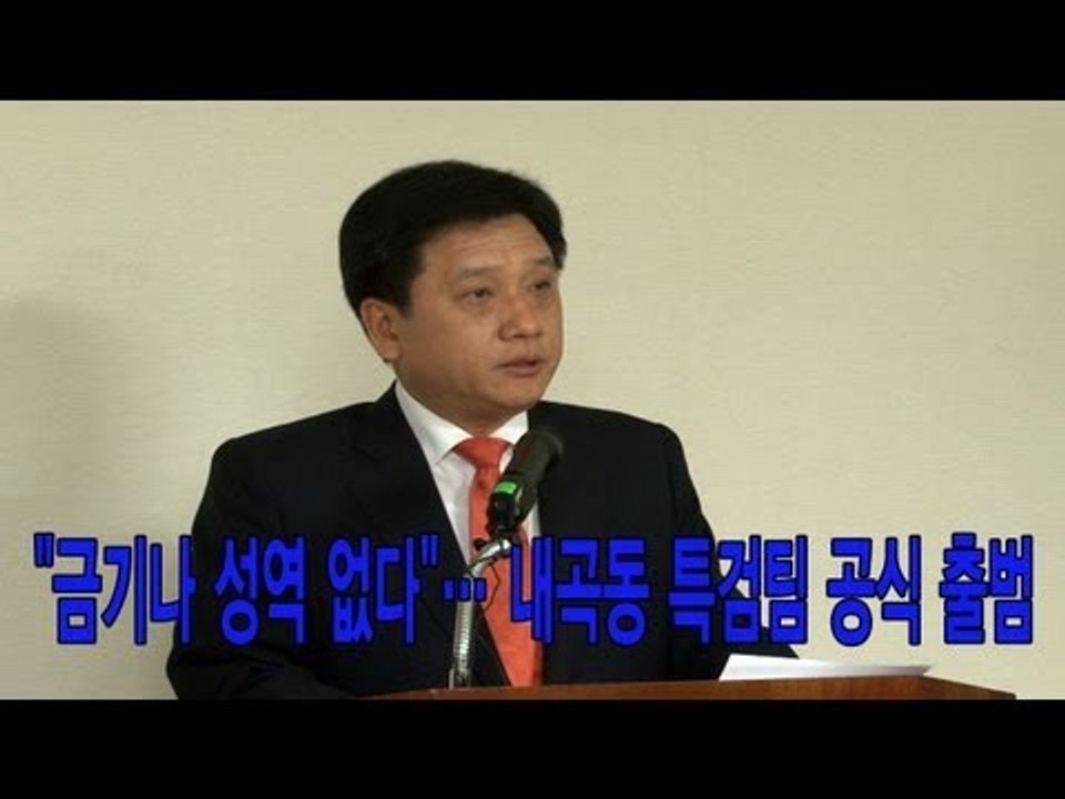NocutView - "금기나 성역 없다".. 내곡동 특검팀 공식 출범
