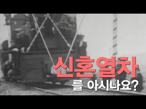 NocutView - 신혼열차를 아시나요?