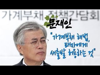 NocutView - 문재인 "가계부채 해법은 패자에 새출발 허용하는 것"