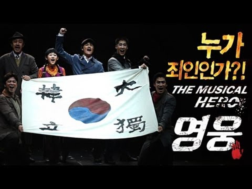 EN - '영웅' 안중근, 무대서 부활하다.