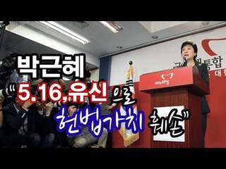NocutView - 박근혜 "5.16, 유신으로 헌법가치 훼손"