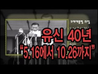 NocutView - 유신 40년 "5.16에서 10.26까지"