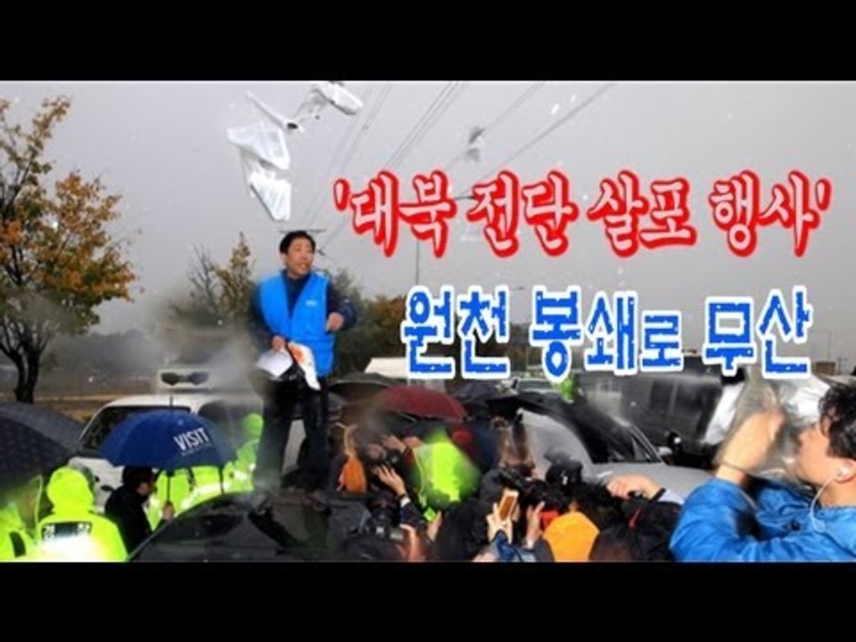 NocutView - '대북 전단 살포 행사' 원천 봉쇄로 무산