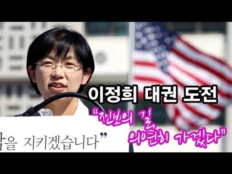 NocutView - 이정희 대권 도전 "진보의 길, 의연히 가겠다"