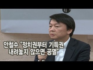 NocutView - 안철수 "정치권부터 기득권 내려놓지 않으면 공멸"