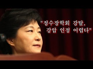 NocutView - 박근혜 "정수장학회 강탈, 강압 인정 어렵다"