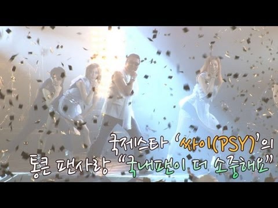 EN - Global Star PSY's generous love for his fans "Korean fans are more important for me"