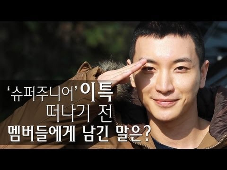 EN - 'Super Junior' 이특, 떠나기 전 멤버들에게 남긴 말은?