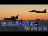 NocutView - 하늘 지휘소 '피스아이' 떴다...최신예 전투기 대거 출격