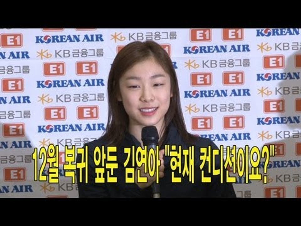 NocutView - 12월 복귀 앞둔 김연아 "현재 컨디션이요?"