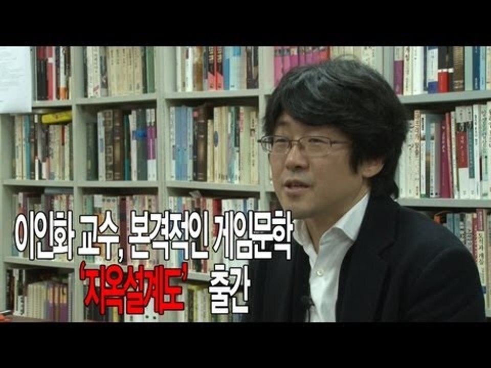 NocutView - 이인화 교수, 본격적인 게임문학 '지옥설계도' 출간